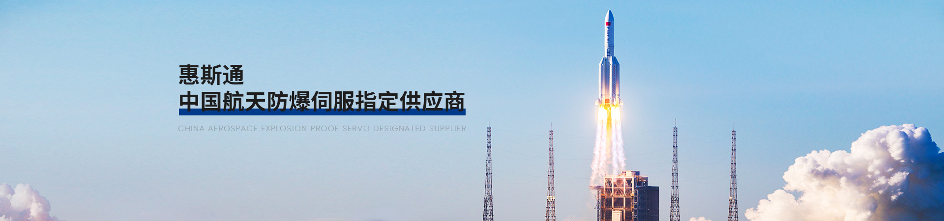 惠斯通中國(guó)航天防爆伺服指定供應(yīng)商